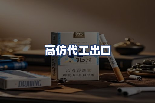 高仿代工出口